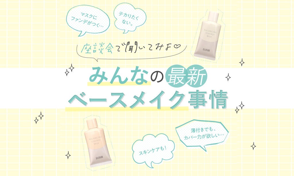 聞きたい。みんなの最新ベースメイク事情♡新しいライフスタイルの下地改革！のサムネイル