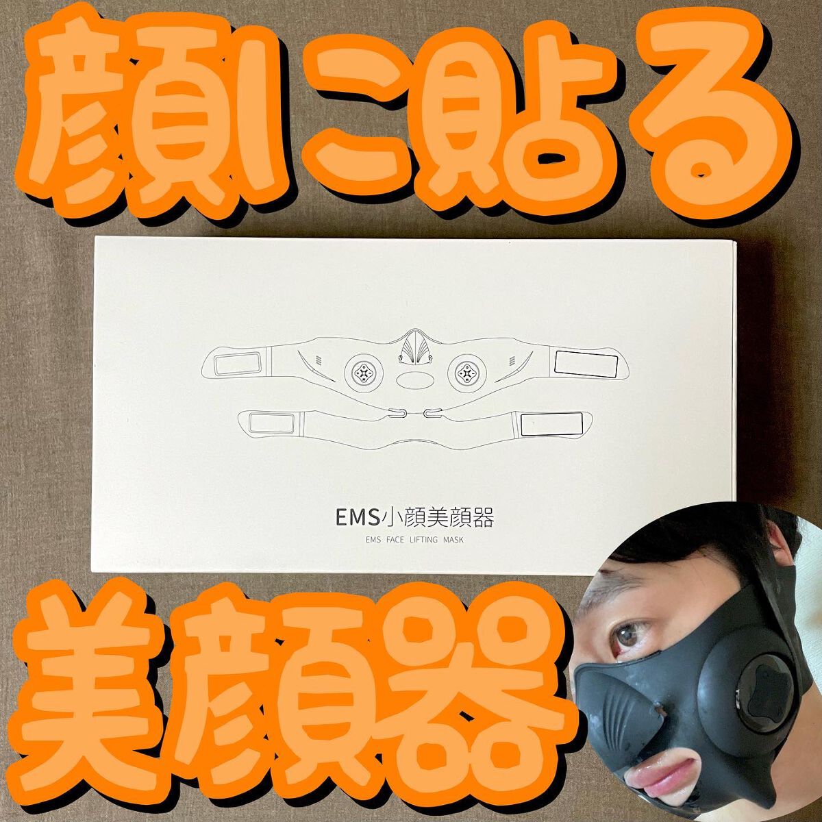 EMS小顔美顔器/NiZmir/美顔器・マッサージを使ったクチコミ（1枚目）