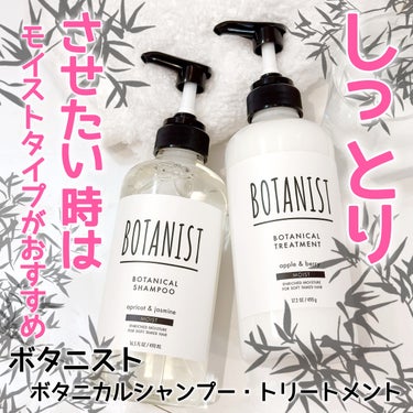 BOTANIST ボタニカルシャンプー／トリートメント(モイスト) のクチコミ「ボタニスト
ボタニカルシャンプー・トリートメントセット 

使ってみました👏💓

すごい久しぶ.....」（1枚目）