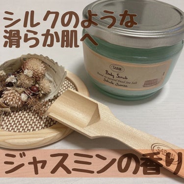 皆大好きボディスクラブの紹介です！

✐☡ ⋆* SABON ボディスクラブ ジャスミン
           3740円(税込)

王道中の王道のスクラブをとうとう購入！SABONの独特の匂いがあまり