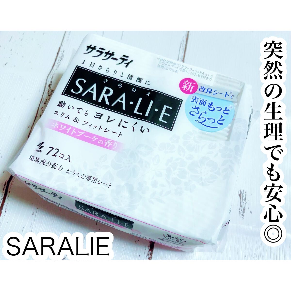 サラリエ/サラサーティ/おりものシートを使ったクチコミ（1枚目）