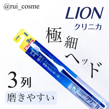 「磨きやすさ◎リピしている歯ブラシを紹介🦷🪥」

◾︎LION◾︎

クリニカ 歯ブラシ 3列
(極細ヘッド)

✂ーーーーーーーーーーーーーーーーーーーー

いつも使用している "磨きやすさ◎"の
歯