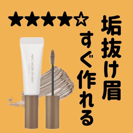 ハンオールブロウカラ/rom&nd/眉マスカラを使ったクチコミ(1枚目)