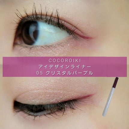 アイデザインライナー/COCOROIKI/リキッドアイライナーを使ったクチコミ(1枚目)
