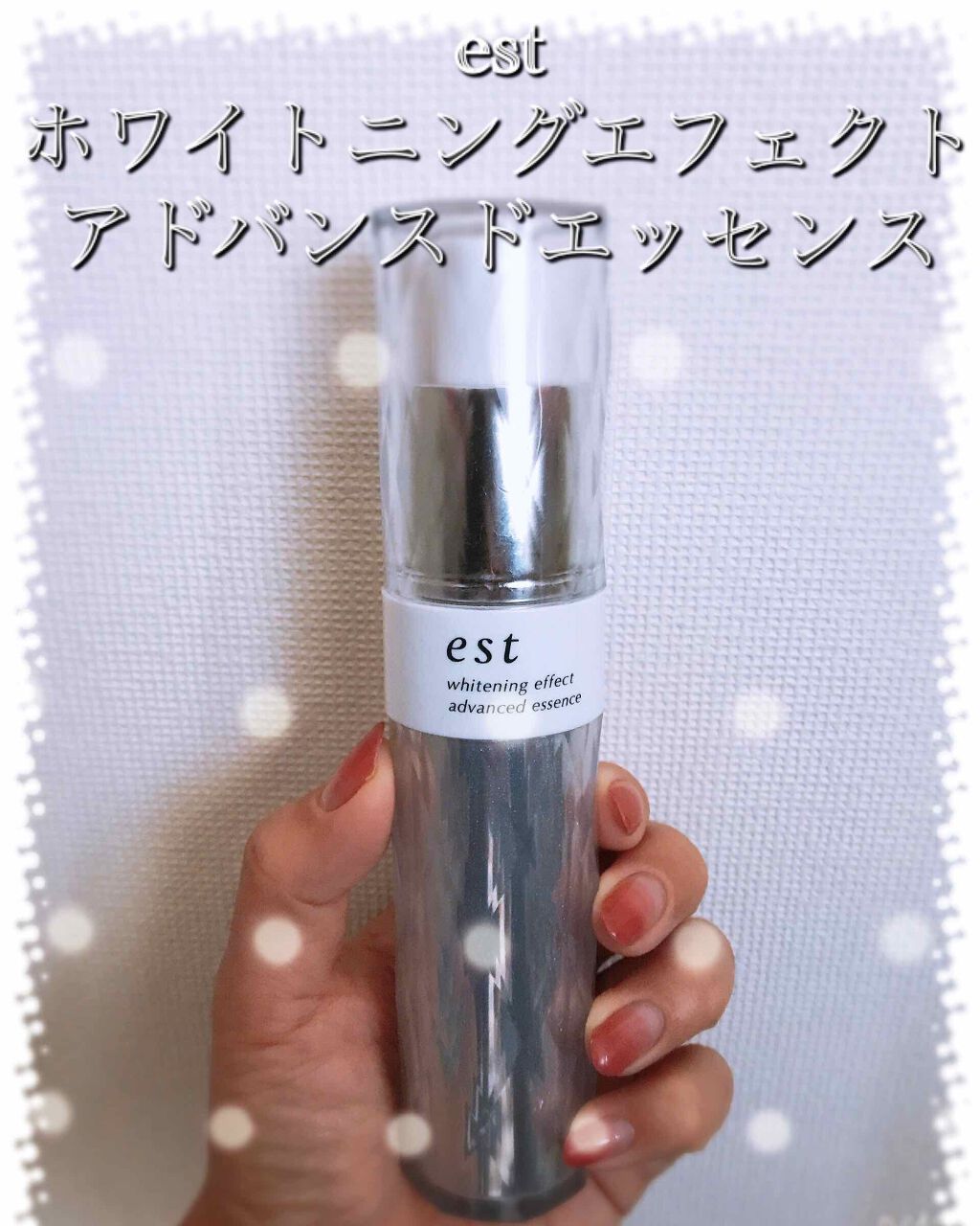 ホワイトニングエフェクト アドバンスドエッセンス/est/美容液を使ったクチコミ(1枚目)