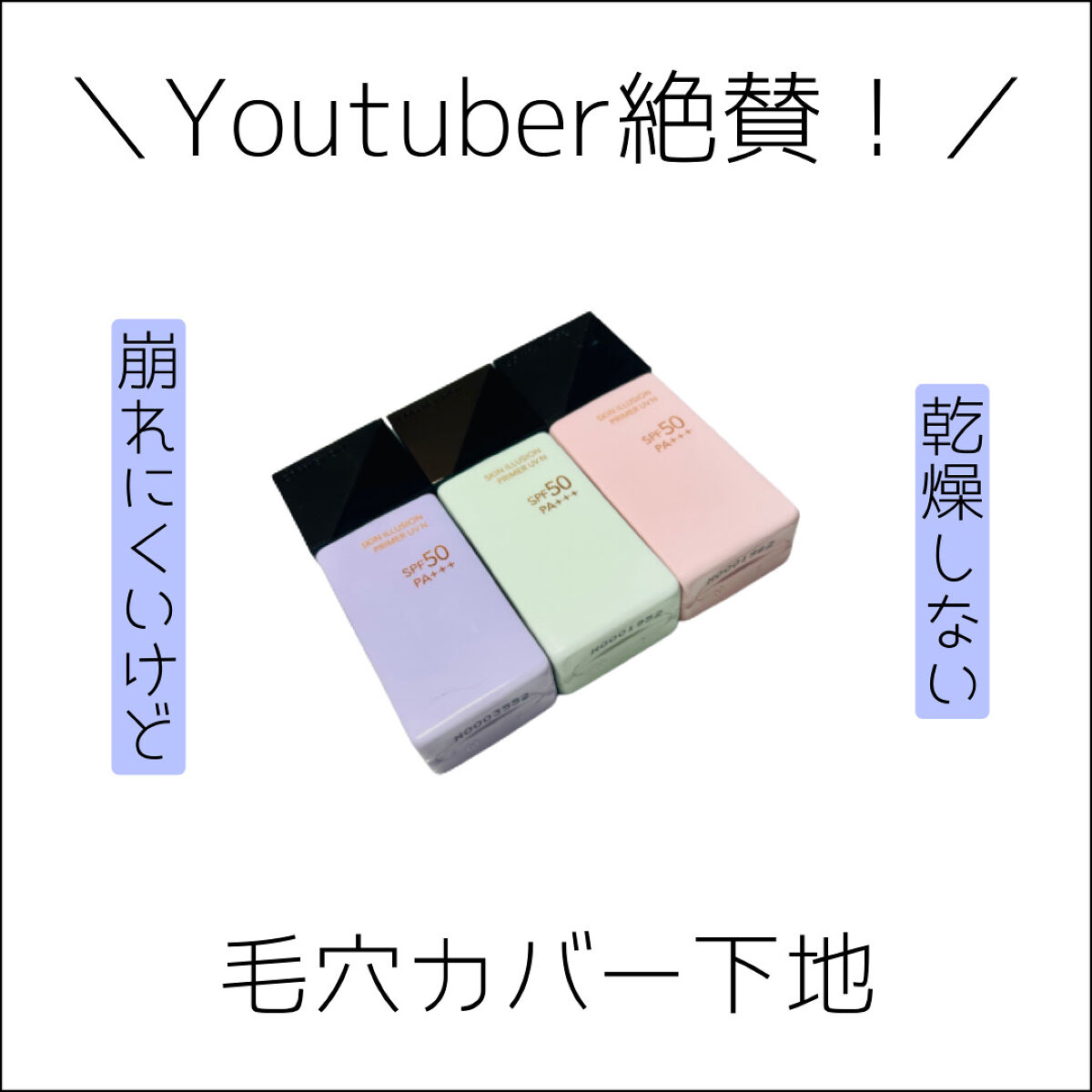 スキンイリュージョンプライマーＵＶｎ/コフレドール/化粧下地を使ったクチコミ（1枚目）