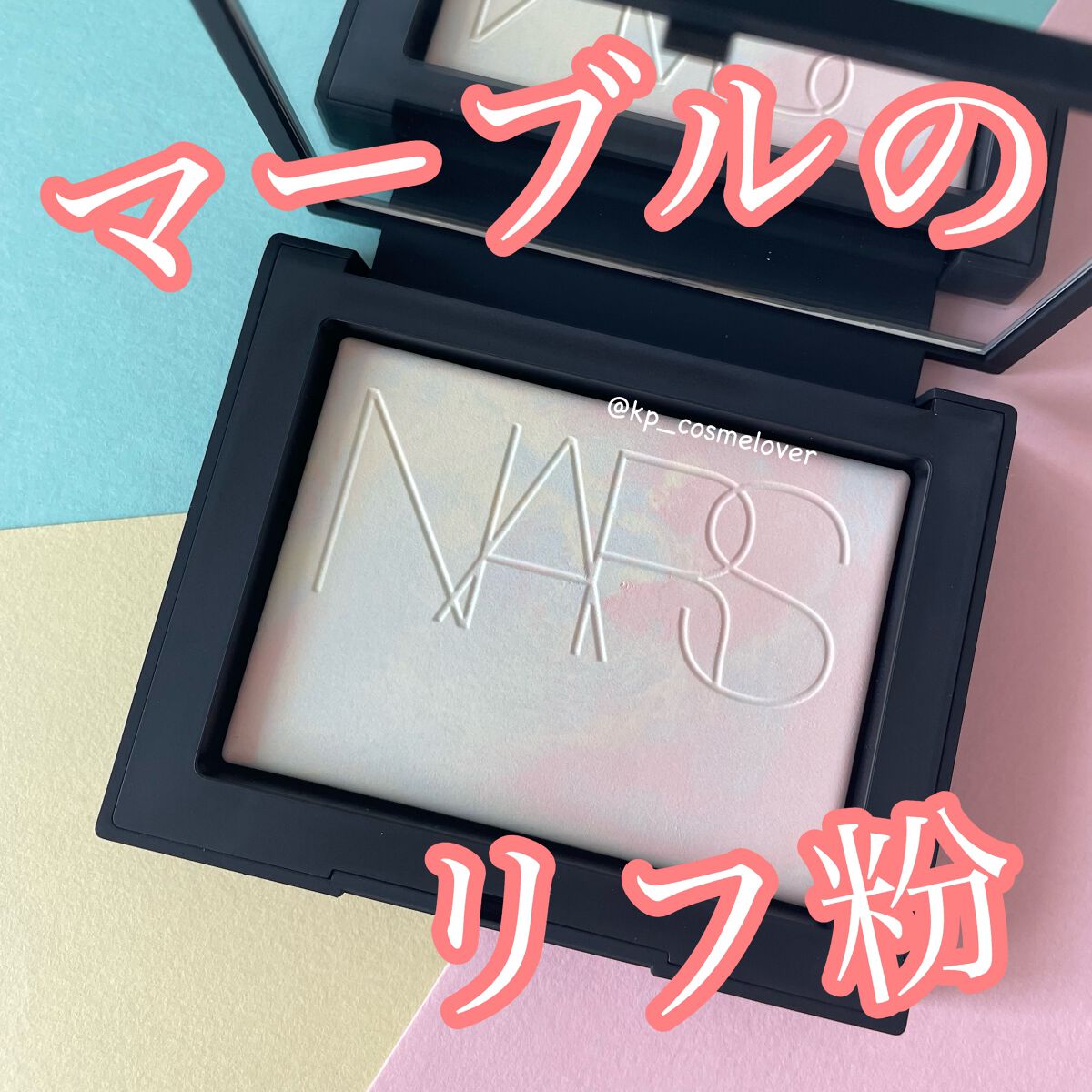 ライトリフレクティング プリズマティックパウダー/NARS/プレストパウダーを使ったクチコミ（1枚目）