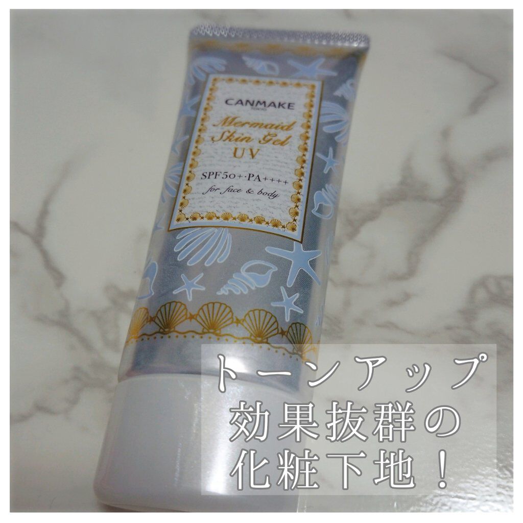 マーメイドスキンジェルUV/キャンメイク/日焼け止めジェルを使ったクチコミ（1枚目）