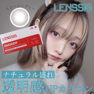 *✨･*:.｡      LENSSIS     ..｡.:.･

韓国プレミアムカラコン通販

LENSSIS  スムージーシリーズ      ○スムージーグレー


☆商品説明
本来の瞳の色と混じり