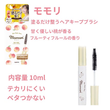 塗るだけ整うヘアキープブラシ/モモリ/その他スタイリングを使ったクチコミ(1枚目)