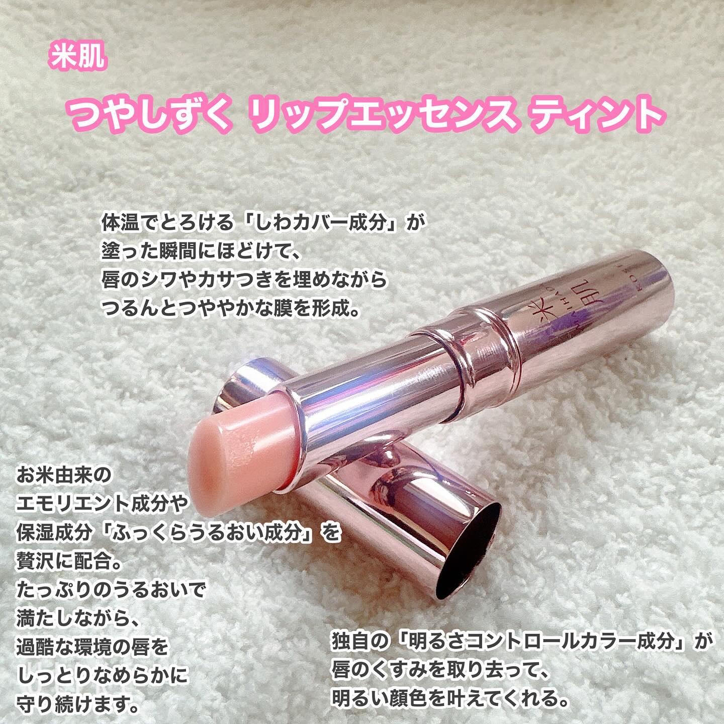 つやしずく リップエッセンス ティント 01 ニュートラルピンク/米肌/リップティントを使ったクチコミ（2枚目）