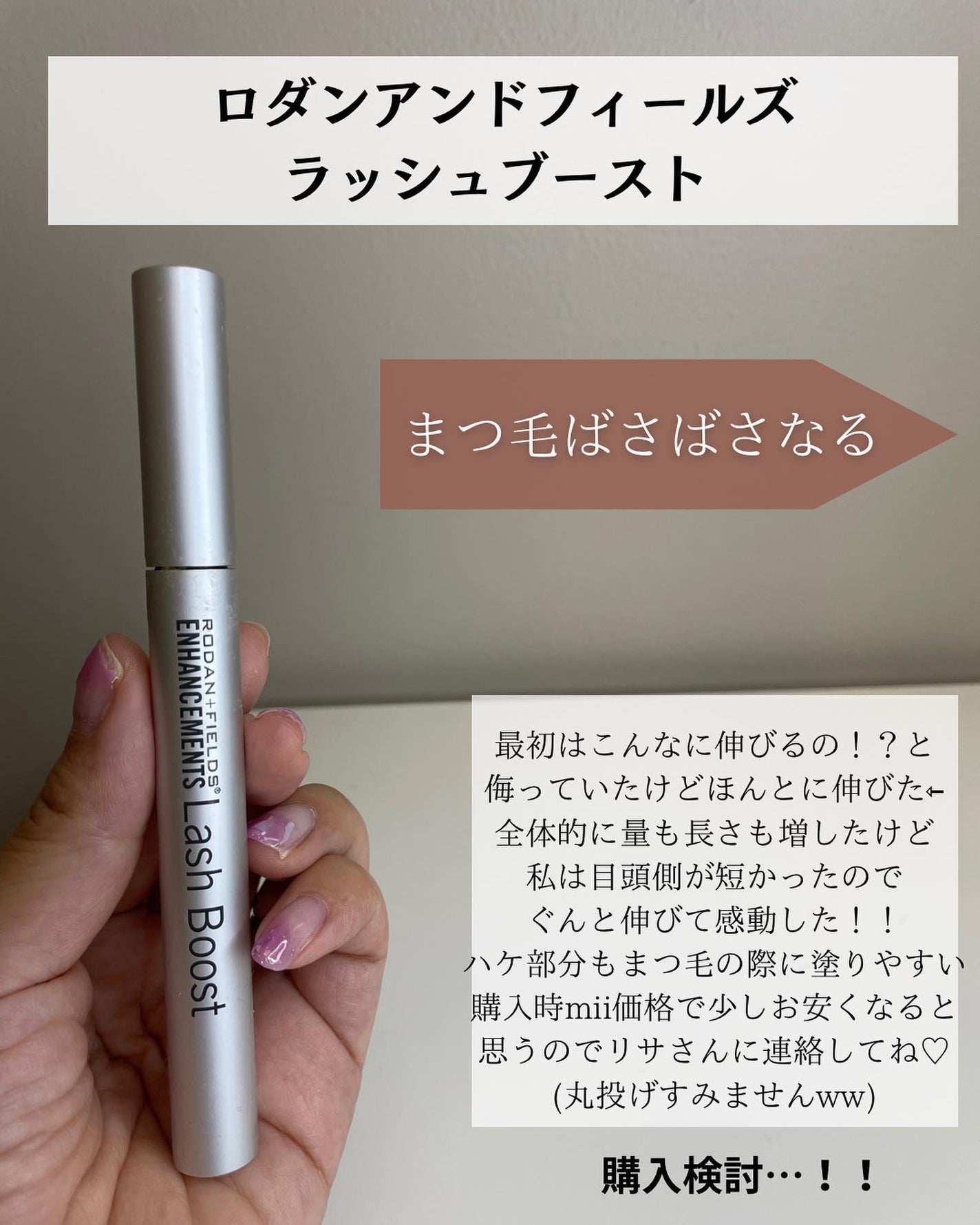 lo.sztmy_zluv☆ロダンアンドフィールズ ラッシュブースト 試してみた】ENHANCEMENTS LASH BOOST Rodan and Fieldsの効果