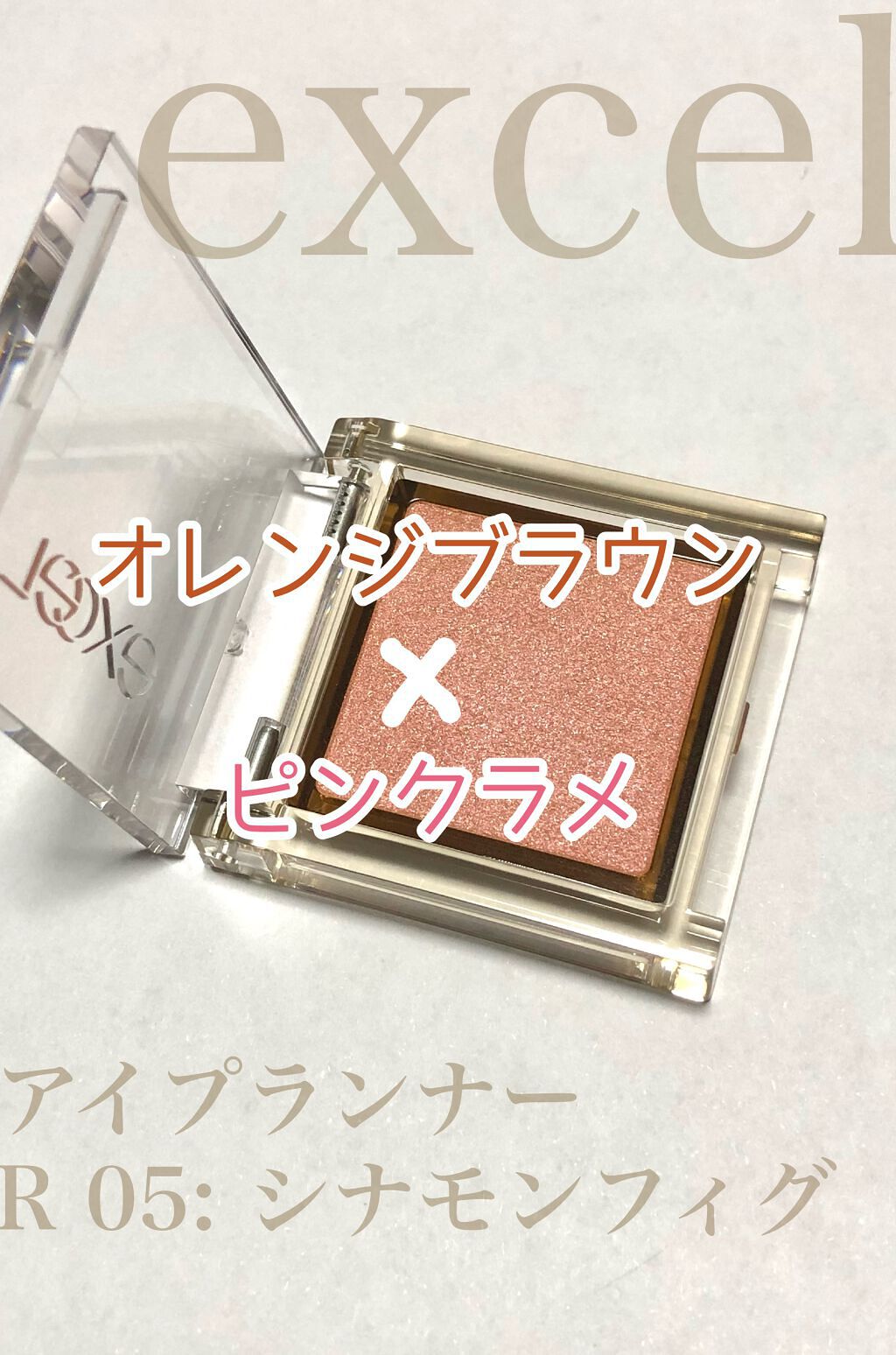 アイプランナー/excel/単色アイシャドウを使ったクチコミ（1枚目）