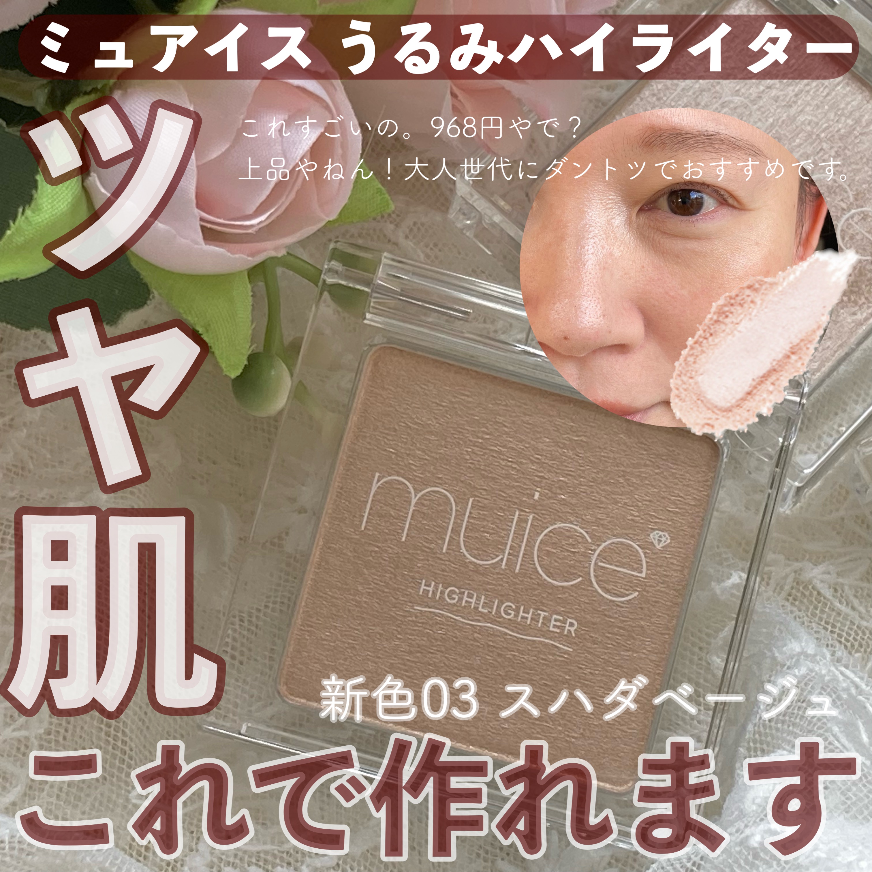 うるみハイライター/muice/パウダーハイライトを使ったクチコミ（1枚目）