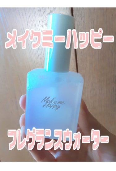 メイクミーハッピー フレグランスウォーター WHITE/キャンメイク/香水(レディース)を使ったクチコミ（1枚目）