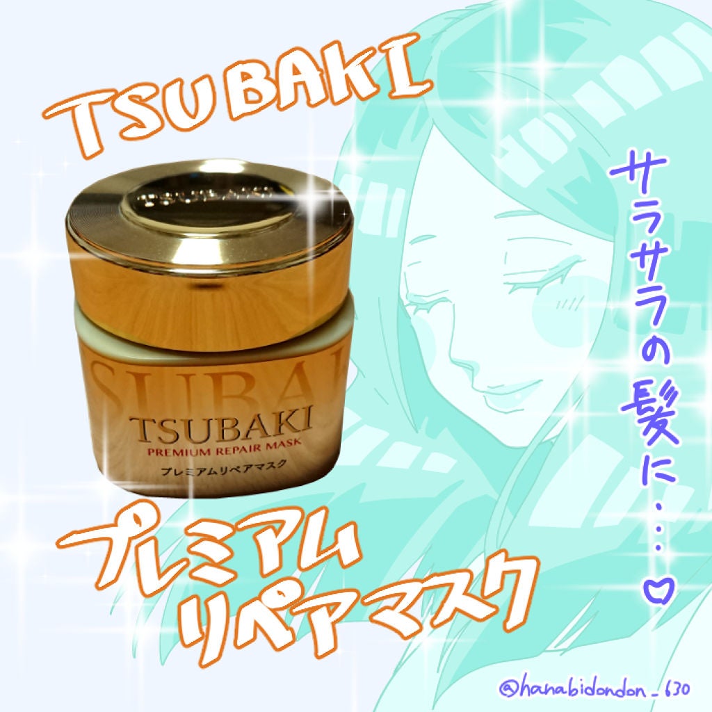 プレミアムリペアマスク(資生堂 プレミアムリペアマスク)/TSUBAKI/ヘアマスク・ヘアパックを使ったクチコミ(1枚目)