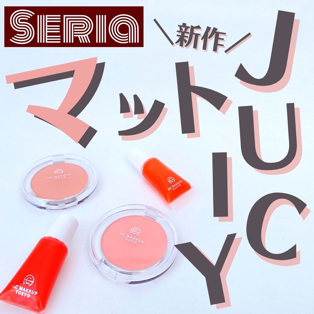 ACマットチークカラー/セリア/パウダーチークを使ったクチコミ（1枚目）