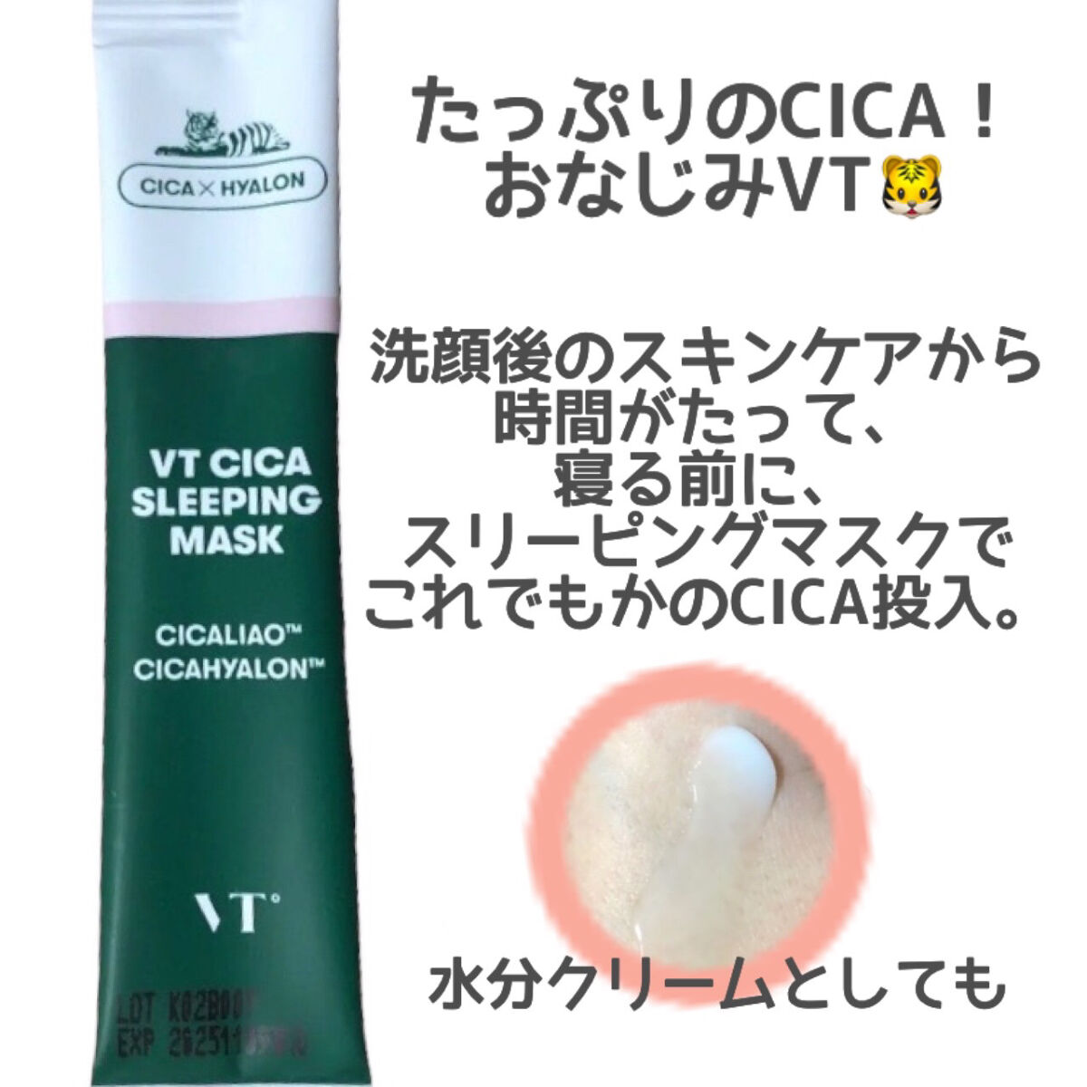 CICA スリーピングマスク｜VTの効果に関する口コミ 【お守り認定?】 #揺らぎ肌ケア のしめに！ by yuimimi(普通肌) LIPS