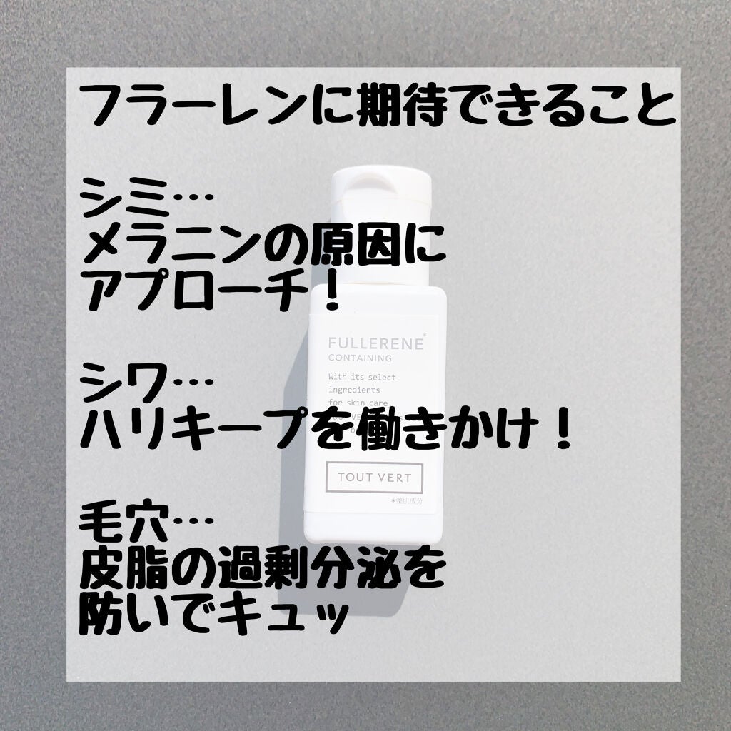 水溶性フラーレン/TOUT VERT/美容液を使ったクチコミ(3枚目)