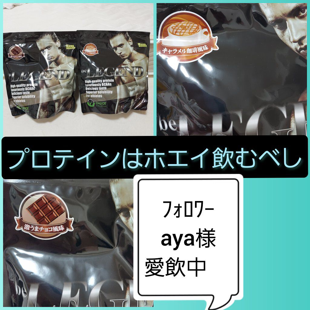ホエイプロテイン/beLEGEND/ホエイプロテインを使ったクチコミ(1枚目)