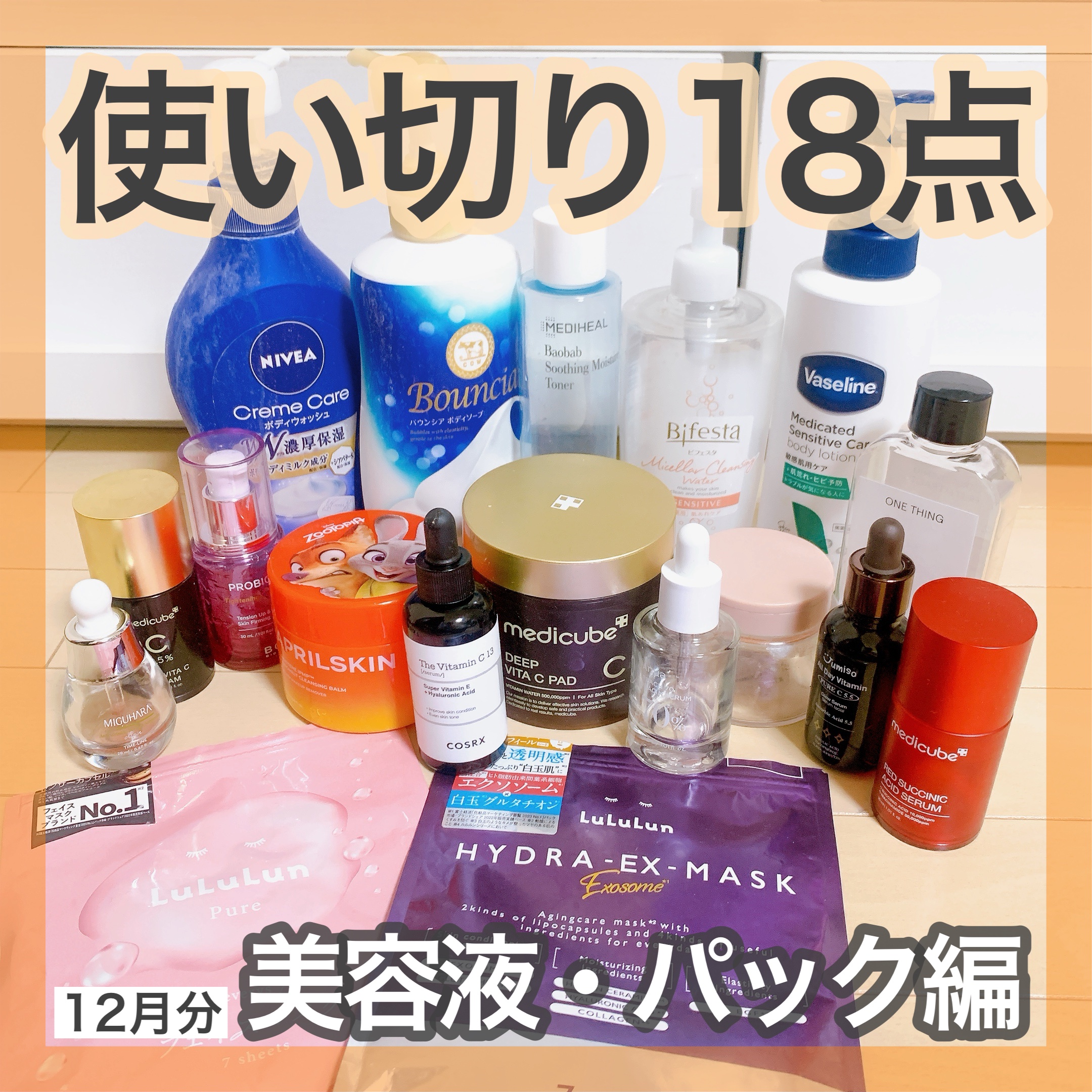 ＼第一弾！全18商品の使い切りレビュー／
🤍12月の使い切り


昨年12月の使い切り商品です！
先月も数が多かったので、2投稿に分けました✨

今回は美容液、シートマスクのレビューです！

出会いの方法に関わらず、良い点も微妙だと思った