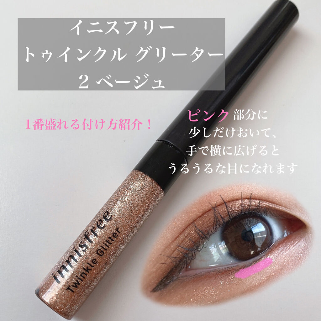 トゥインクル グリッター/innisfree/リキッドアイライナーを使ったクチコミ（2枚目）