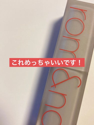 こんにちは😊おむすびです

今回はロムアンドのリップの紹介です。

私は少し前にドンキで900円ほどで買いました。棚卸しか何かで安くなっていたようです。早速レビューしていきます。

まず、パッケージが可