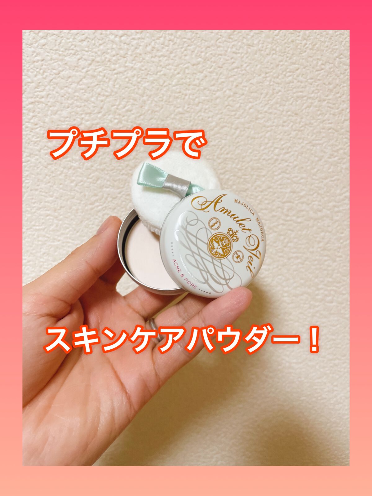 アミュレットヴェール/MAJOLICA MAJORCA/プレストパウダーを使ったクチコミ(1枚目)