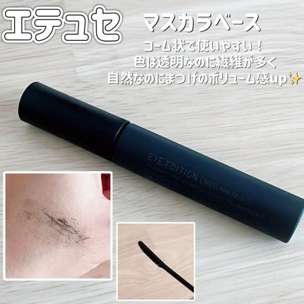 エテュセ アイエディション (マスカラベース)/ettusais/マスカラ下地を使ったクチコミ(1枚目)