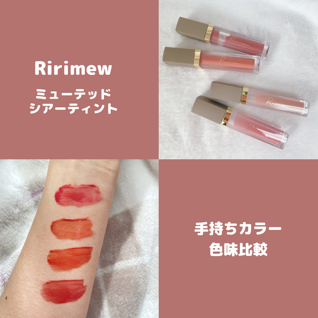 ミューテッドシアーティント/Ririmew/リップティントを使ったクチコミ（1枚目）