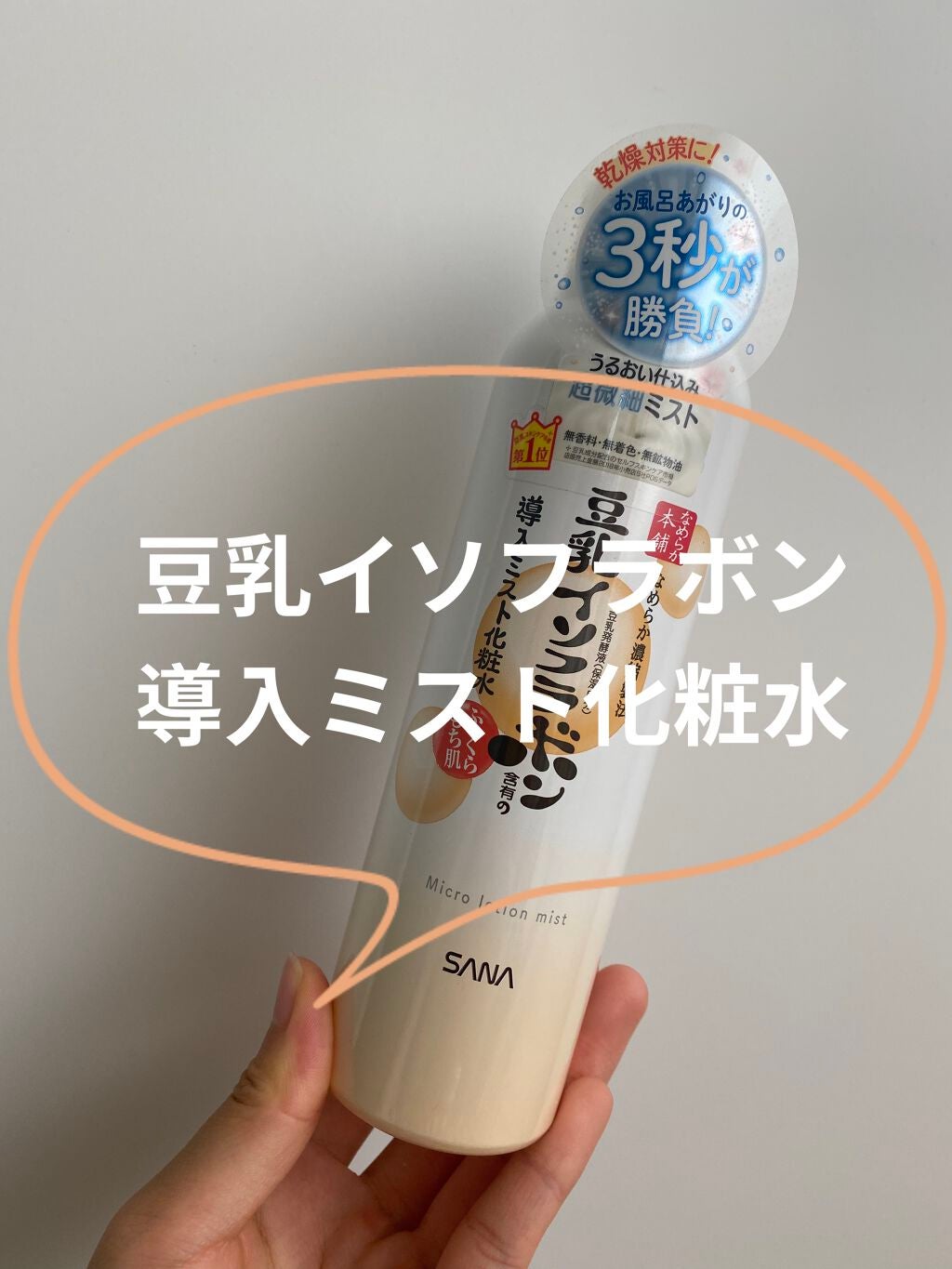 なめらか本舗 マイクロミスト化粧水 NC/なめらか本舗/ミスト状化粧水を使ったクチコミ(1枚目)
