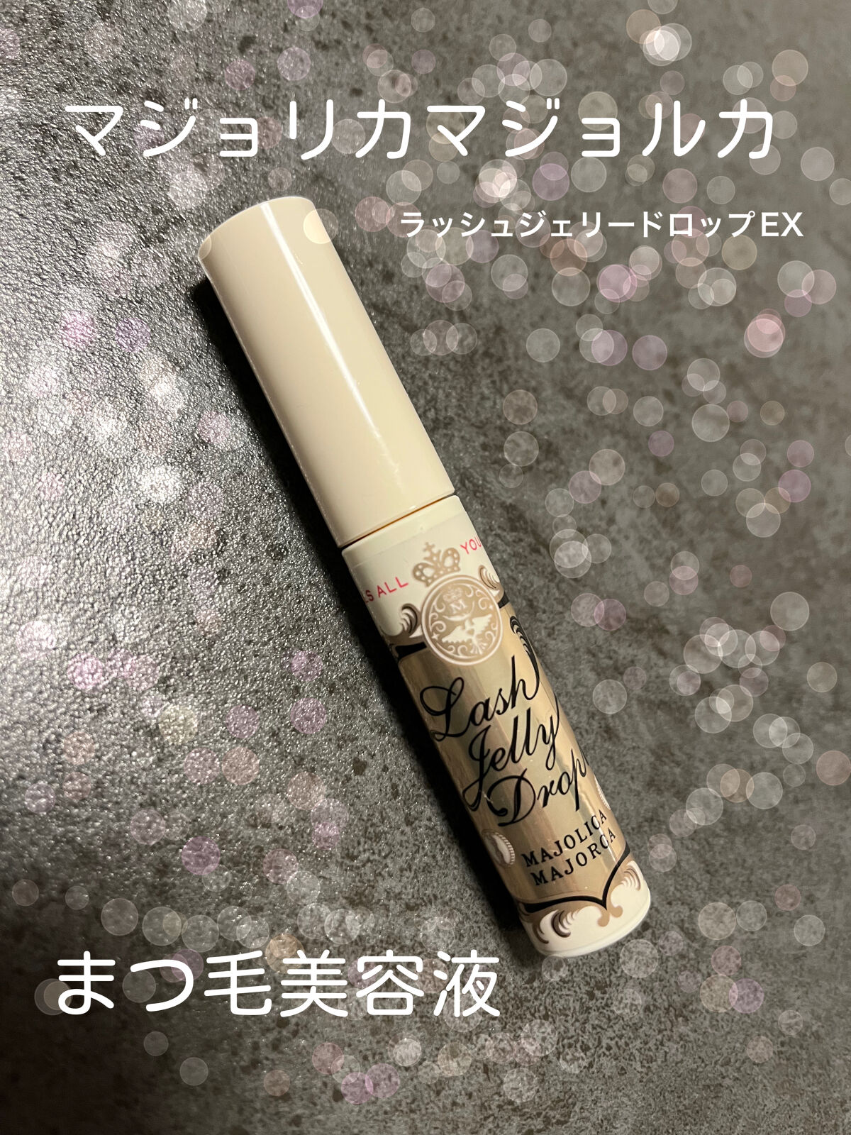 MAJOLICA MAJORCA
ラッシュジェリードロップ　ＥＸ
¥1,045

まつ毛が短いくて悔しくて色々試して頑張っている私の、オススメのまつ毛美容液の紹介です🥺🥺❤️
マジョマジョのまつ毛美容液！有名だしみんなオススメしてるので