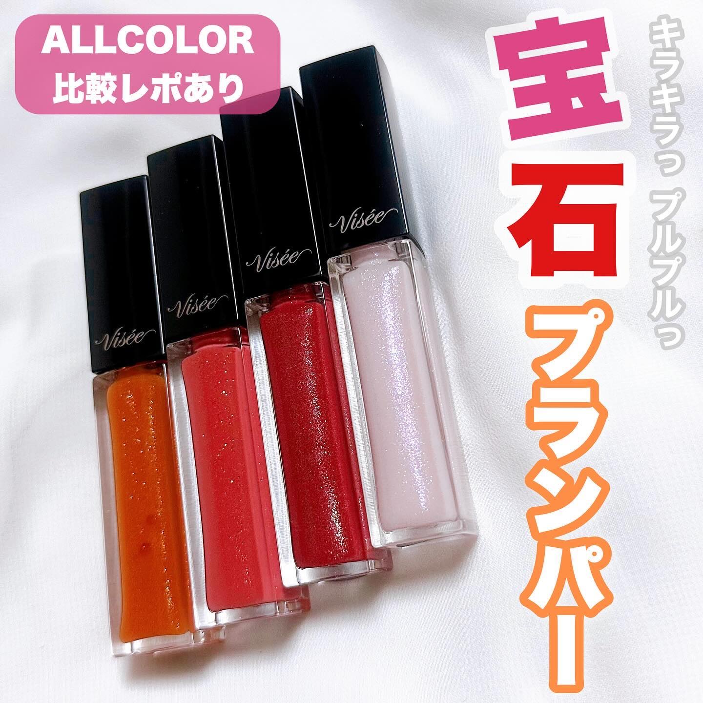 エッセンス リッププランパー/Visée/リッププランパーを使ったクチコミ（1枚目）