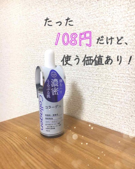 D濃密美容液 コラーゲン/DAISO/美容液を使ったクチコミ(1枚目)