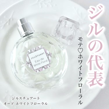 ＼モテならこれを選んで♡／


ジルスチュアートのブランドでも代表的な香りが、こちらのホワイトフローラルだそうです𖦊ັ確かにパッケージはよく拝見してました☆

純白の花のブーケのようなピュアな香りで、「