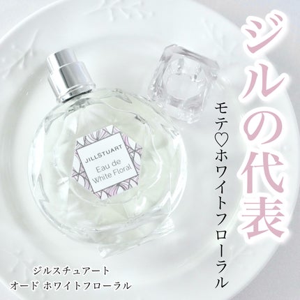 ジルスチュアート オード ホワイトフローラル/JILL STUART/香水(レディース)を使ったクチコミ(1枚目)