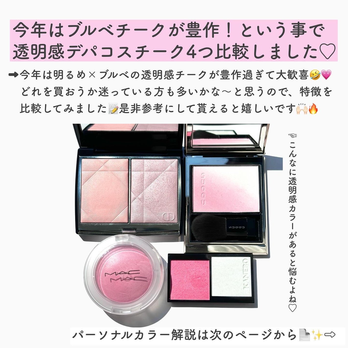あなたはどっち派?M・A・C・KANEBO・SUQQU・Diorのチークを徹底 あなたはどっち派?M・A・C・KANEBO・SUQQU・Diorのチークを徹底
