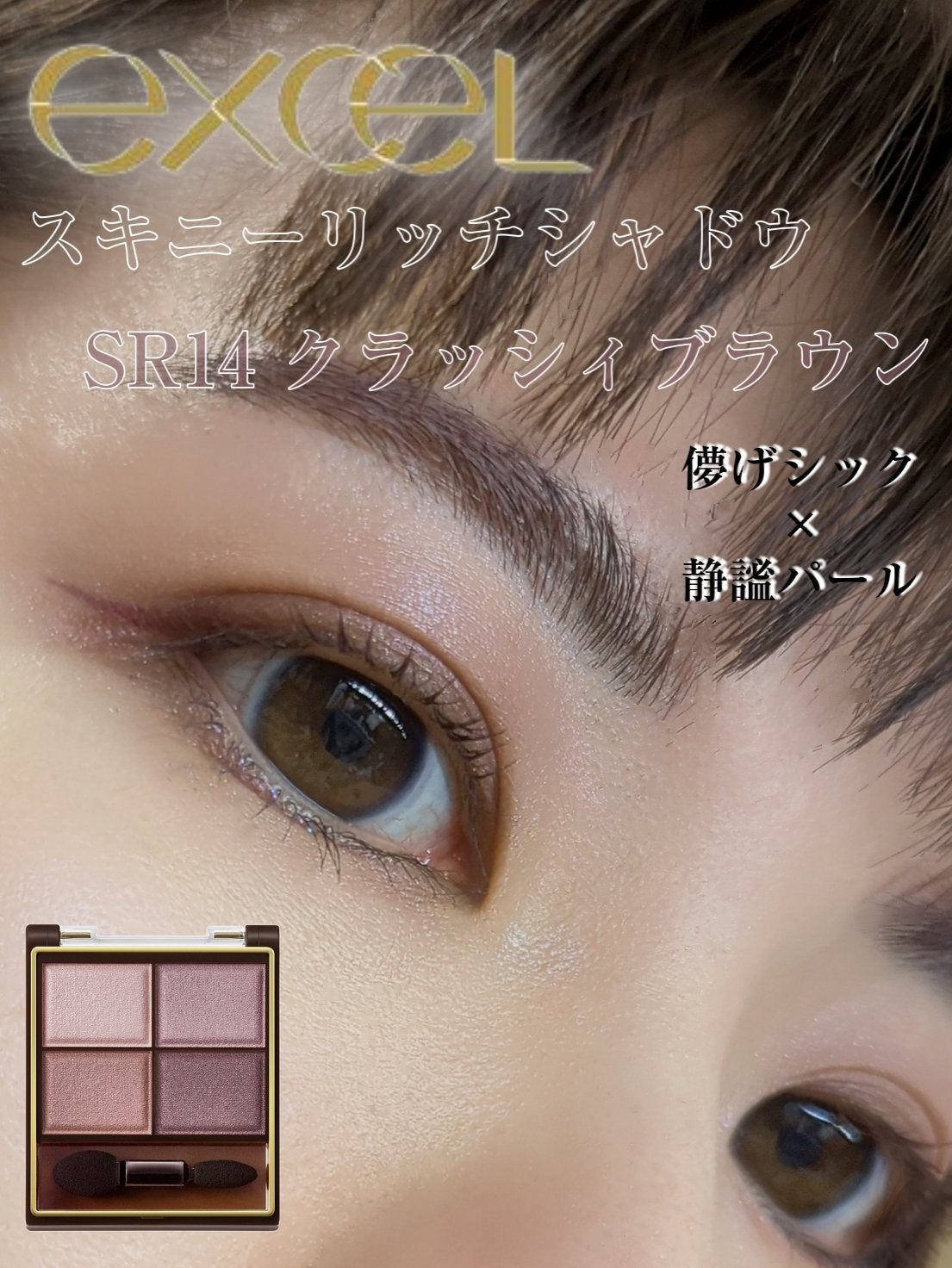 スキニーリッチシャドウ/excel/アイシャドウパレットを使ったクチコミ(1枚目)