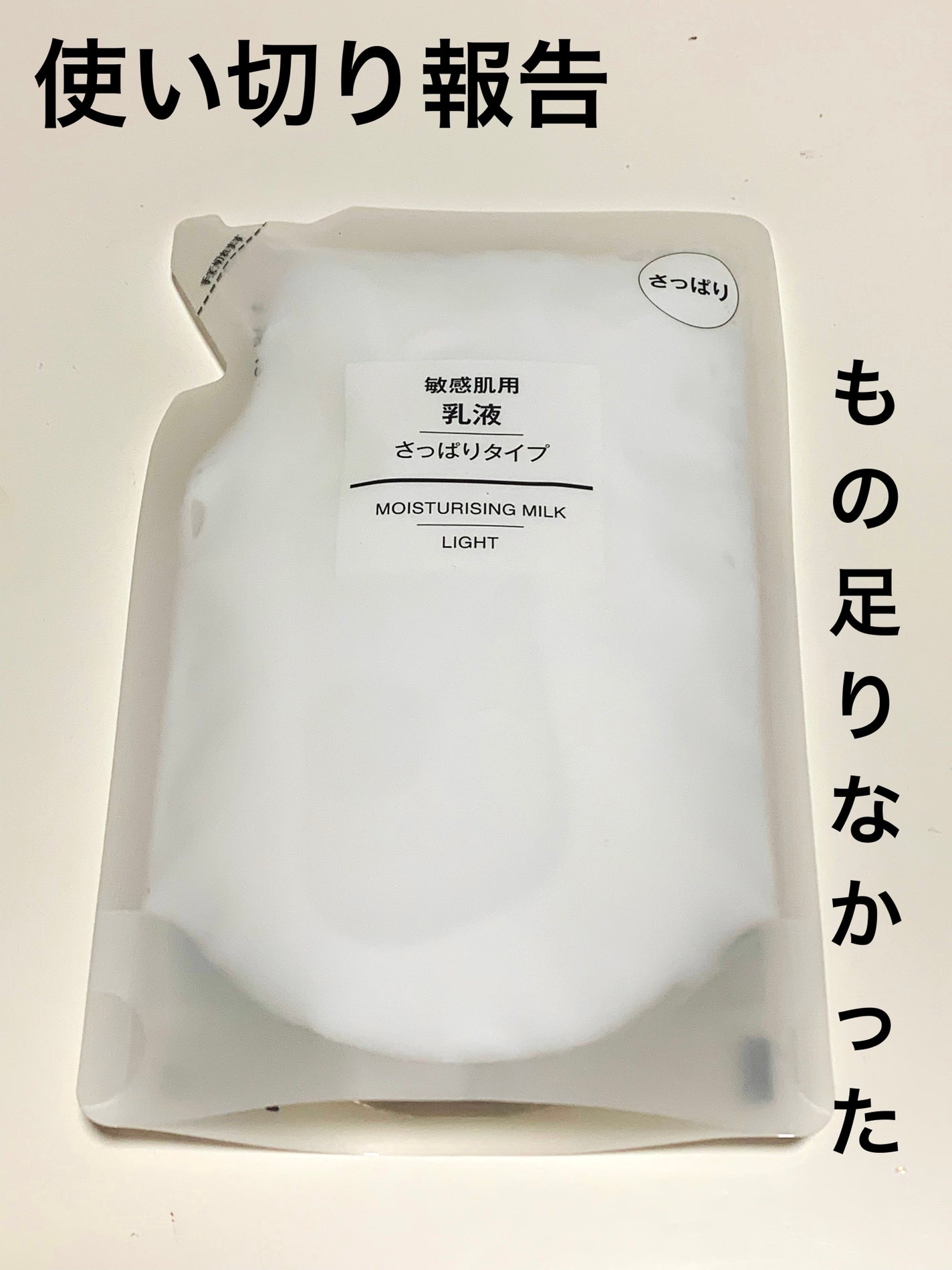 敏感肌用乳液 さっぱりタイプ/無印良品/乳液を使ったクチコミ(1枚目)