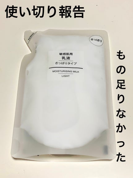 敏感肌用乳液 さっぱりタイプ/無印良品/乳液を使ったクチコミ(1枚目)