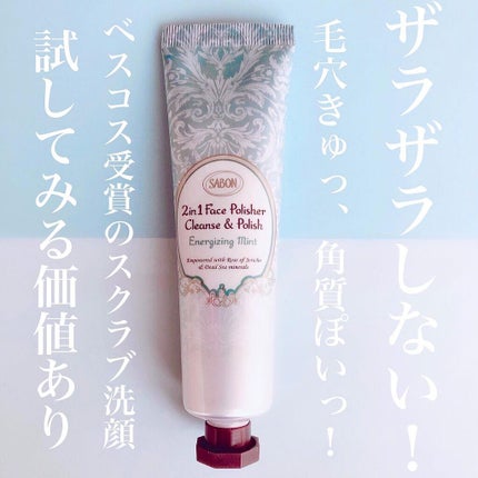 フェイスポリッシャー リフレッシング(ミント)/SABON/スクラブ・ゴマージュを使ったクチコミ(1枚目)