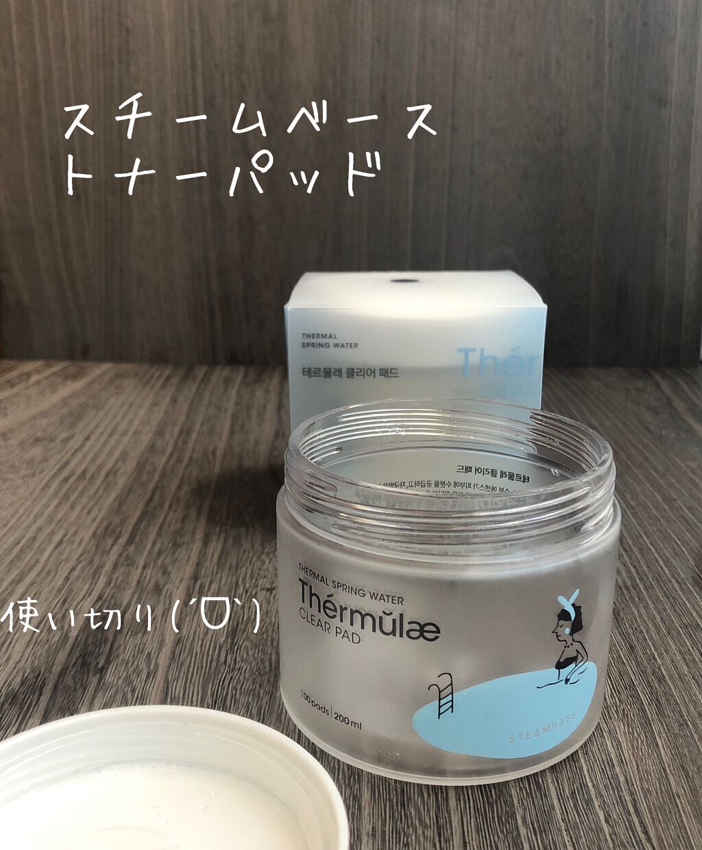 テルムレクリアパッド/STEAMBASE/トナーパッドを使ったクチコミ（1枚目）