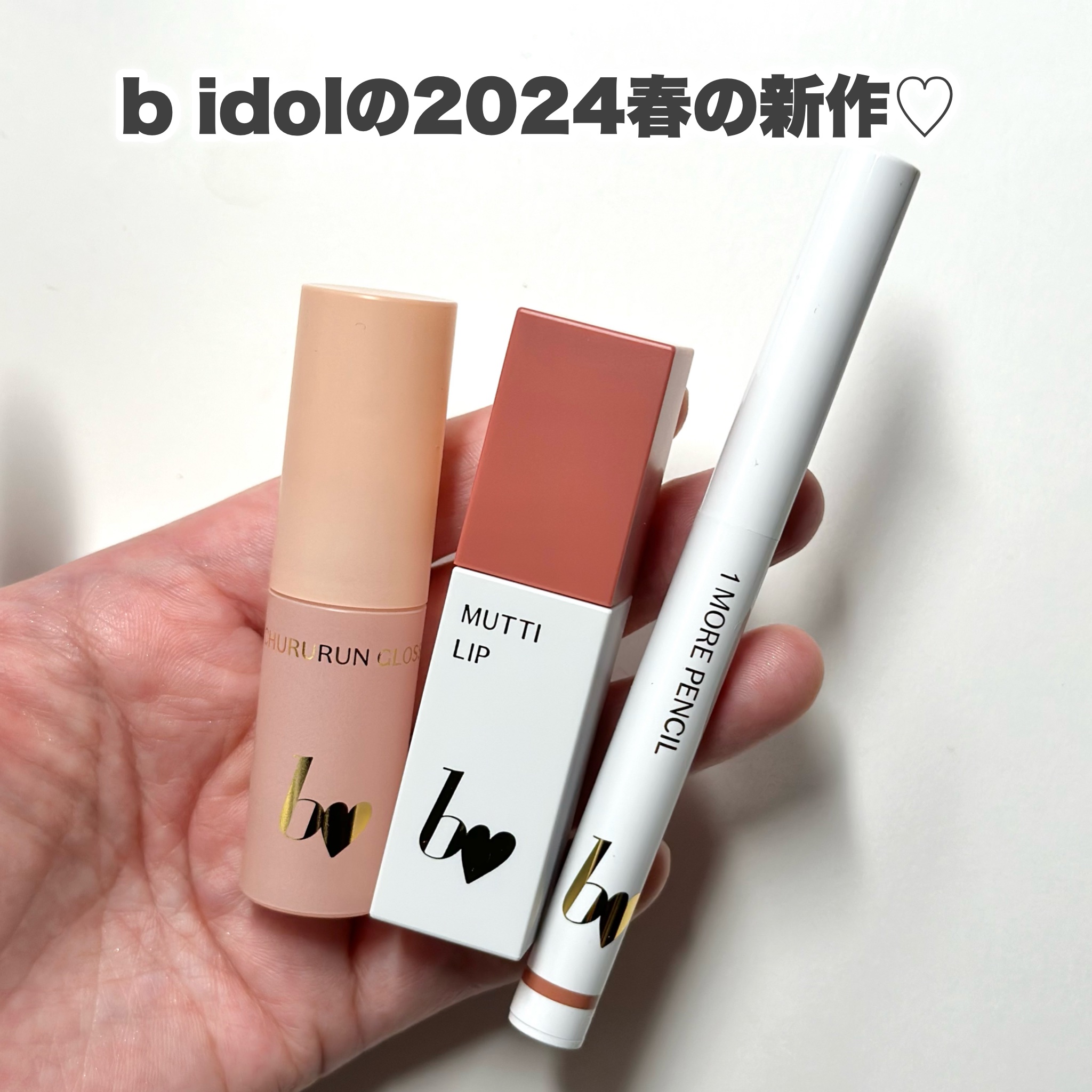 むっちリップR｜b idol他、2商品を使った口コミ - b idolの2024