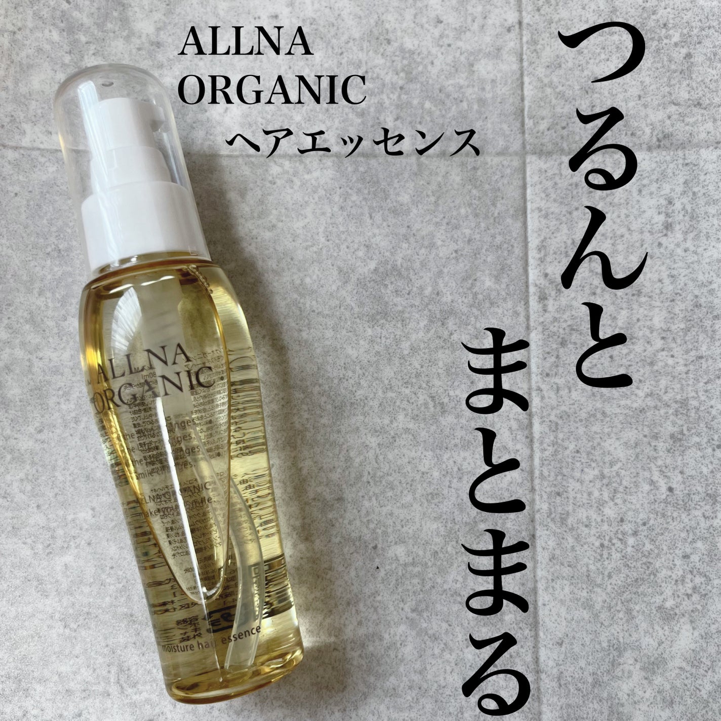 ヘアエッセンス/ALLNA ORGANIC/ヘアオイルを使ったクチコミ(1枚目)