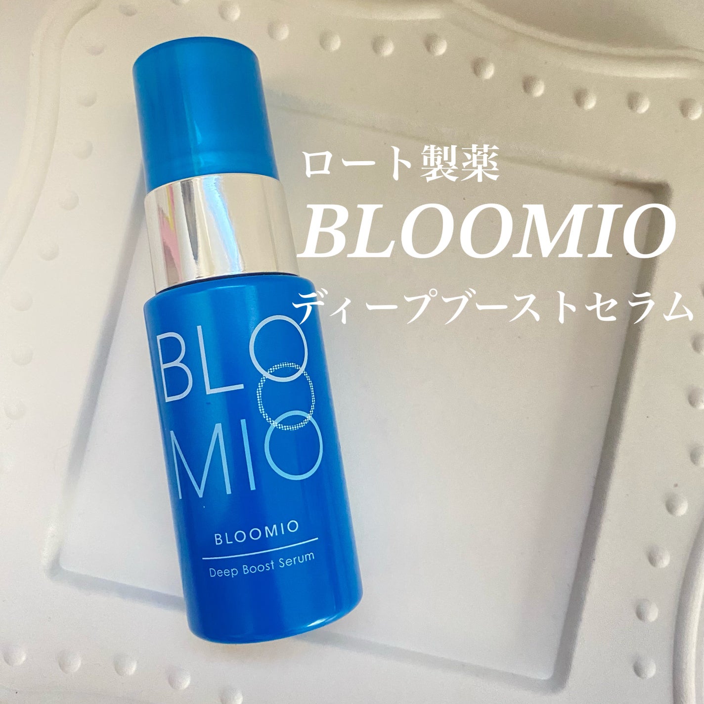 ディープブーストセラム/ブルーミオ/美容液を使ったクチコミ(1枚目)