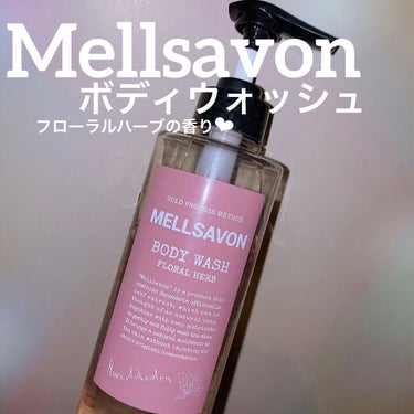 ボディウォッシュ フローラルハーブ/Mellsavon/ボディソープを使ったクチコミ（1枚目）