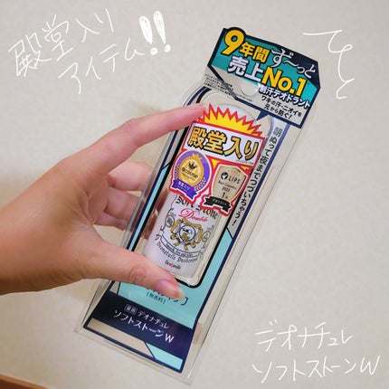 薬用ソフトストーンW/デオナチュレ/デオドラント・制汗剤を使ったクチコミ(1枚目)