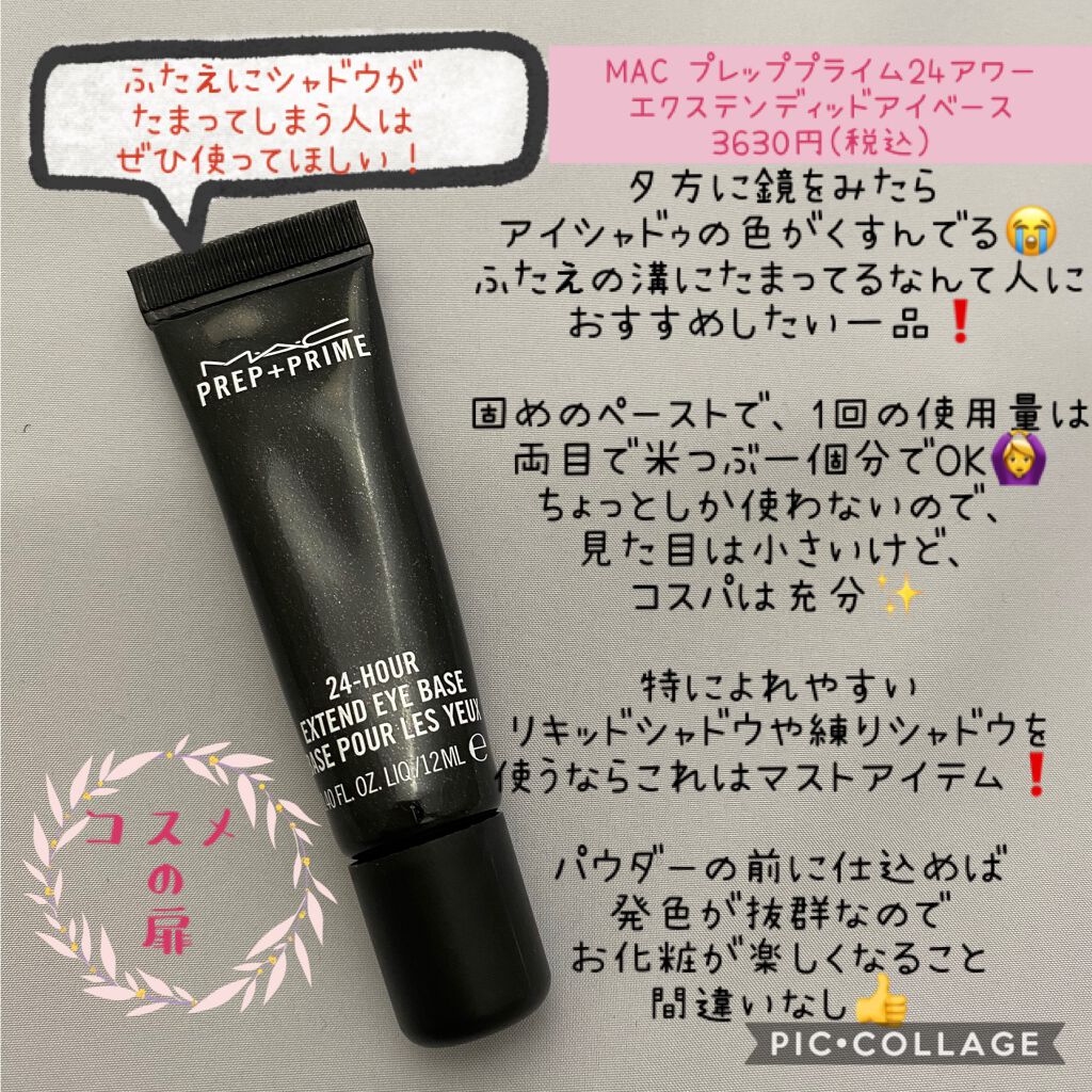 M·A·C プレップ プライム 24 アワー エクステンド アイ ベース/M・A・C/アイシャドウベースを使ったクチコミ(1枚目)
