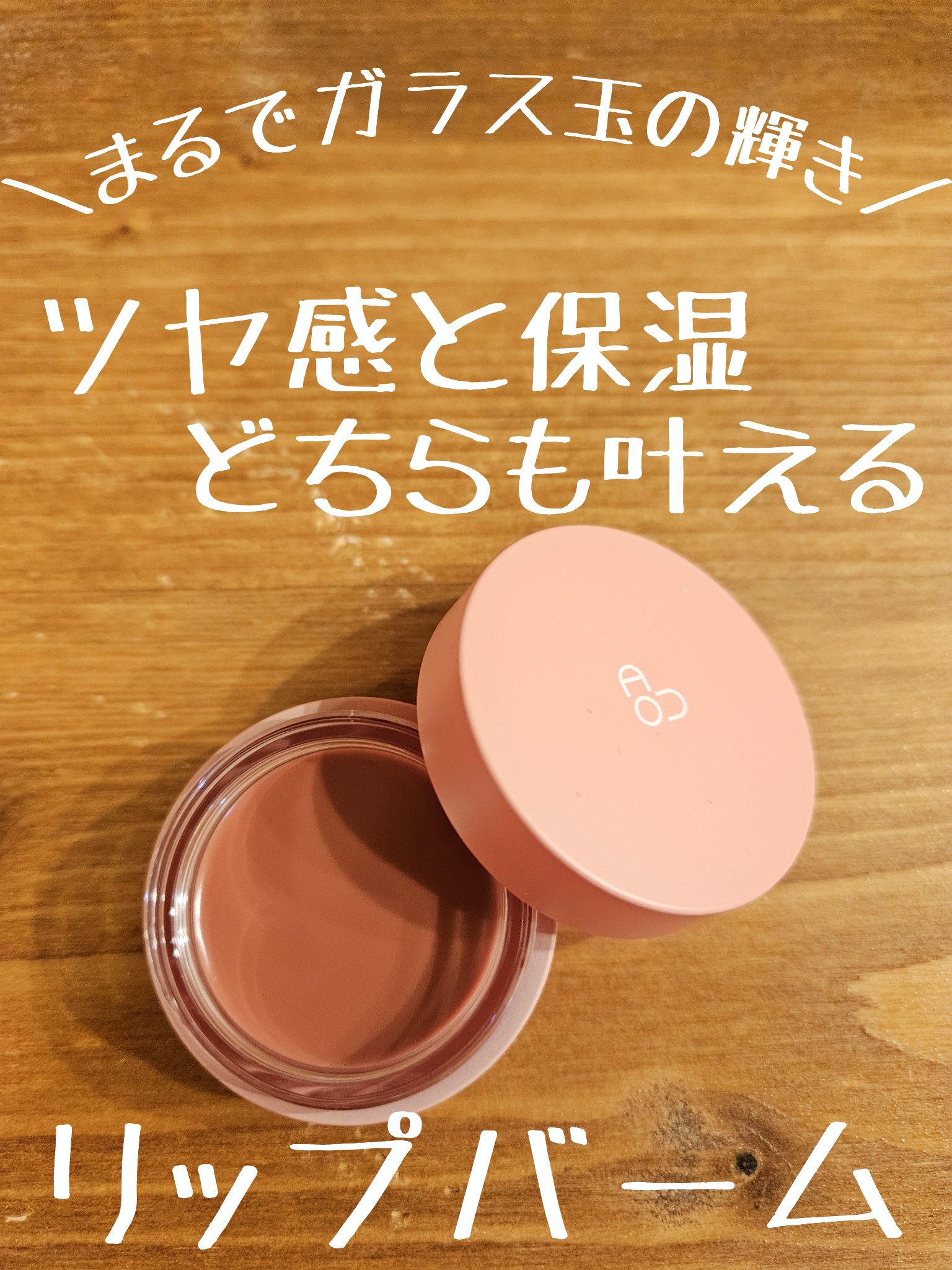GLOWY TINT BALM/AOU/リップグロスを使ったクチコミ（1枚目）