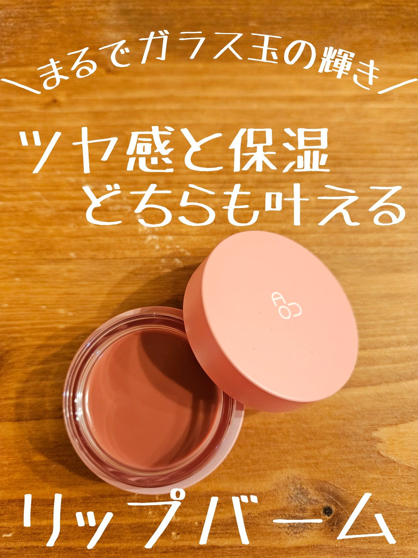 GLOWY TINT BALM/AOU/リップグロスを使ったクチコミ(1枚目)